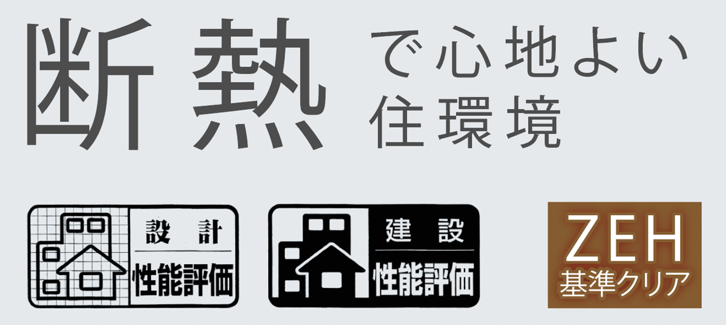 断熱で心地よい住環境