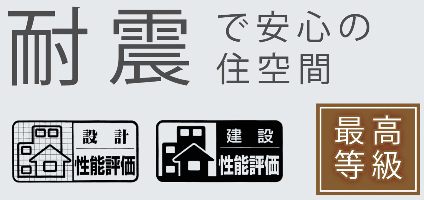 耐震で安心の住空間